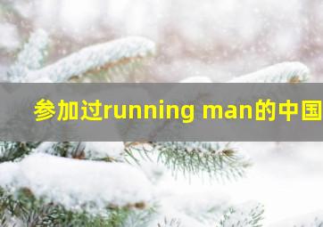 参加过running man的中国人